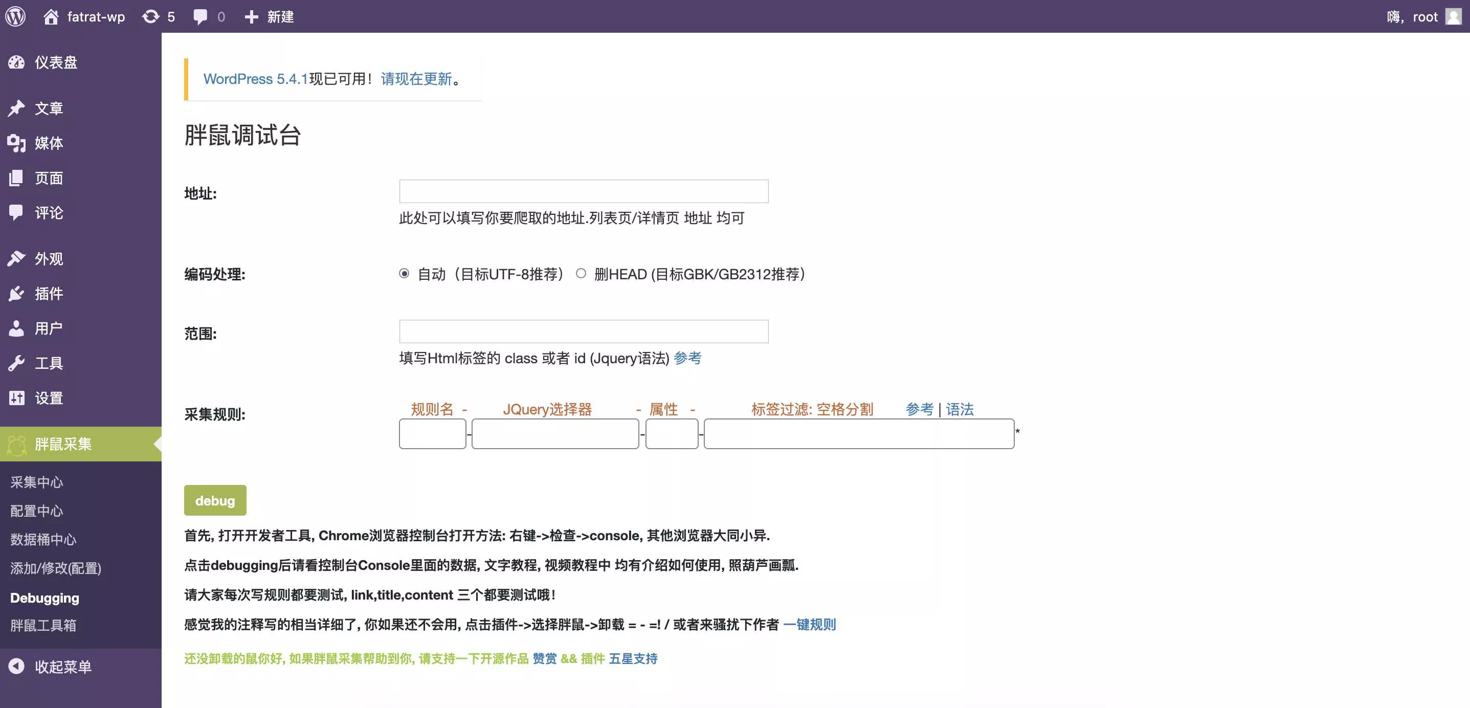 WordPress胖鼠采集V2.6.1 优秀开源采集插件