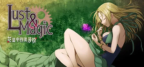 魔法与欲望 花篮中的琪莎拉|官中+全DLC|解压即撸| - 项目资源网