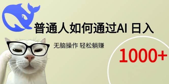 （15288期）普通人如何通过AI 每日轻松躺赚1000+-客创社 - 专注互联网轻资产创业及网络项目资源整合与分享福鑫网创 -  免费且强大的项目分享网站