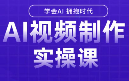 白羊老师·Ai视频制作实操课福鑫网创-专注互联网轻资产创业及网络项目资源整合与分享福鑫网创-免费且强大的项目分享网站！