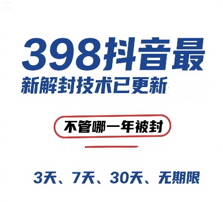 外面在卖398的抖音最新解封技术，禁言的不管哪一年被封，3天，7天，30天，无期限的都可以-客创社 - 专注互联网轻资产创业及网络项目资源整合与分享福鑫网创 -  免费且强大的项目分享网站