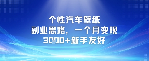 个性汽车壁纸副业思路，一个月变现3k+新手友好-客创社 - 专注互联网轻资产创业及网络项目资源整合与分享福鑫网创 -  免费且强大的项目分享网站