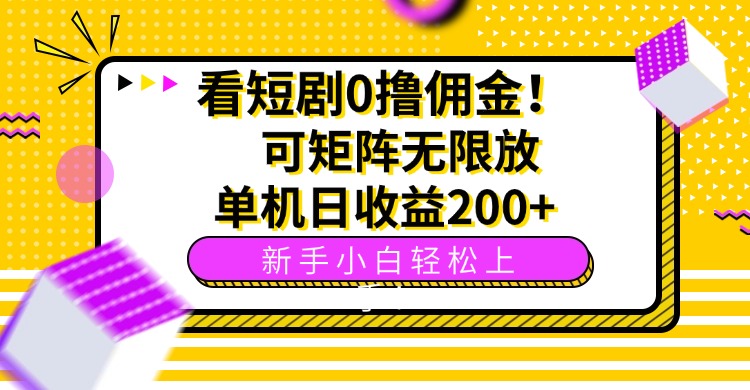 看短剧0撸佣金，可矩阵无限放大，单机日收益200+，新手小白轻松上手！福鑫网创-专注互联网轻资产创业及网络项目资源整合与分享福鑫网创-免费且强大的项目分享网站！