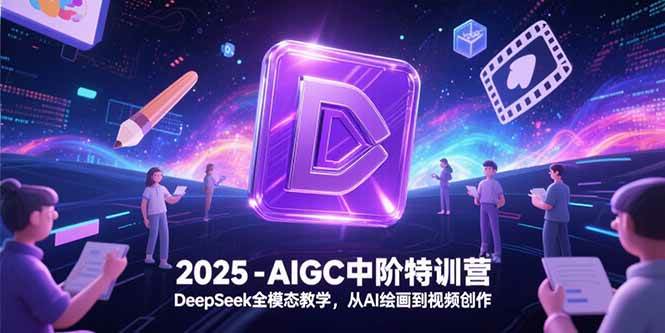 （15224期）2025-AIGC中阶特训营，DeepSeek全模态教学，从AI绘画到视频创作-客创社 - 专注互联网轻资产创业及网络项目资源整合与分享福鑫网创 -  免费且强大的项目分享网站