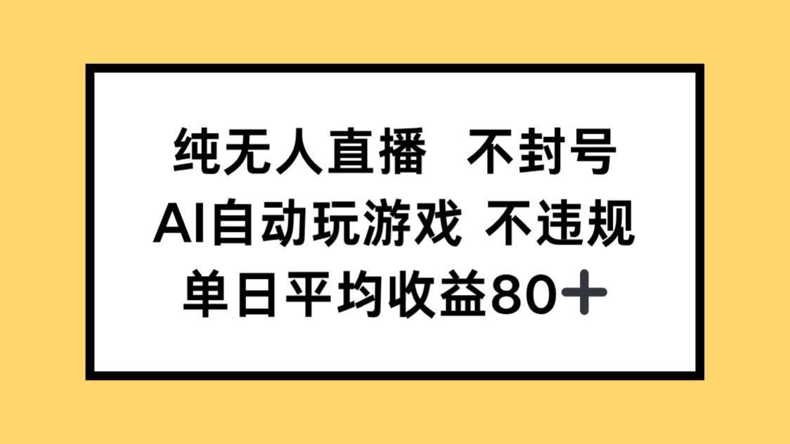 （14843期）纯无人直播不封号，AI自动玩游戏，单日收益80+-客创社 - 专注互联网轻资产创业及网络项目资源整合与分享福鑫网创 -  免费且强大的项目分享网站