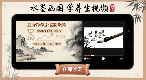 水墨画国学养生视频，五分钟学会复制爆款，快速起千粉万粉号福鑫网创-专注互联网轻资产创业及网络项目资源整合与分享福鑫网创-免费且强大的项目分享网站！