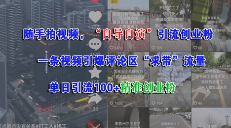 随手拍视频，自导自演引流创业粉， 一条视频引爆评论区“求带”流量，单日引流100+精准创业粉-客创社 - 专注互联网轻资产创业及网络项目资源整合与分享福鑫网创 -  免费且强大的项目分享网站