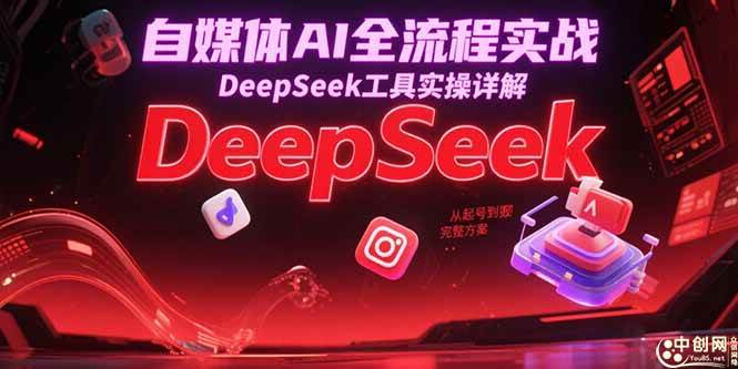 （15177期）自媒体AI全流程实战，DeepSeek工具实操详解，从起号到变现完整方案-客创社 - 专注互联网轻资产创业及网络项目资源整合与分享福鑫网创 -  免费且强大的项目分享网站