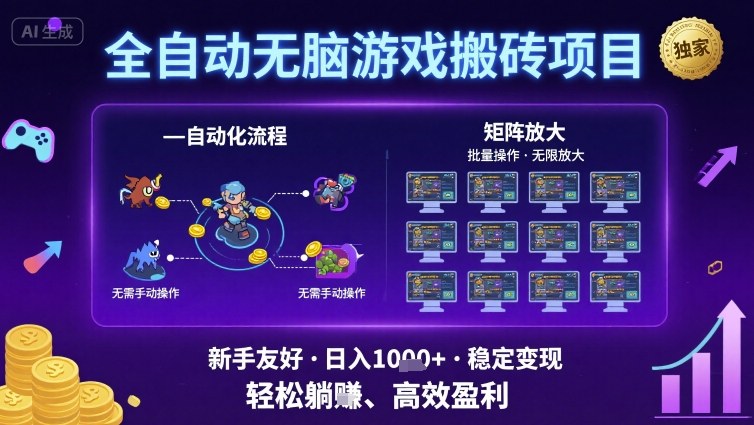 全自动无脑游戏搬砖项目，独家玩法，可批量矩阵无限放大，新手也能轻松日入1k+【揭秘】 - 项目资源网