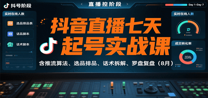 抖音直播七天起号实战课：含推流算法、选品排品、话术拆解、罗盘复盘(8月)福鑫网创-专注互联网轻资产创业及网络项目资源整合与分享福鑫网创-免费且强大的项目分享网站！