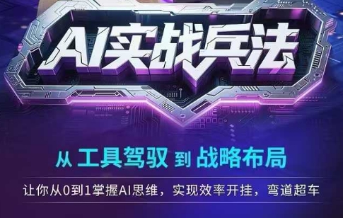 AI实战兵法，从工具驾驭到战略布局，从0~1掌握ai思维，实现效率，开挂弯道超车-客创社 - 专注互联网轻资产创业及网络项目资源整合与分享福鑫网创 -  免费且强大的项目分享网站