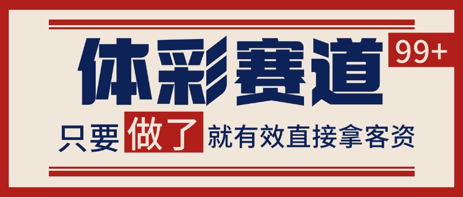 小红书某音体彩赛道引流获客 自热矩阵日引200+-客创社 - 专注互联网轻资产创业及网络项目资源整合与分享福鑫网创 -  免费且强大的项目分享网站