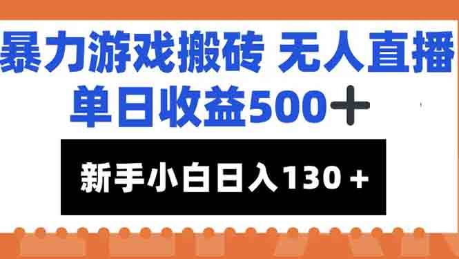 （15112期）暴力游戏搬砖无人直播，单日收益500+，新手小白也能日入100+-客创社 - 专注互联网轻资产创业及网络项目资源整合与分享福鑫网创 -  免费且强大的项目分享网站