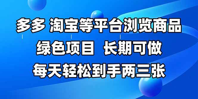 （14852期）拼多多、淘宝等多平台浏览商品，长期可做，每天轻松到手两三张，有手…-客创社 - 专注互联网轻资产创业及网络项目资源整合与分享福鑫网创 -  免费且强大的项目分享网站