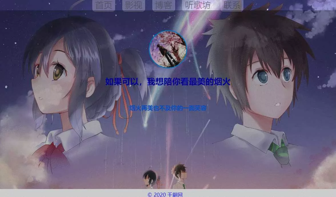 千翩唯美动态烟火引导页源码 - 项目资源网