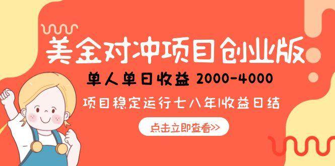 （15166期）美金对冲创业项目，日收益1000-4000，小众暴力项目-客创社 - 专注互联网轻资产创业及网络项目资源整合与分享福鑫网创 -  免费且强大的项目分享网站