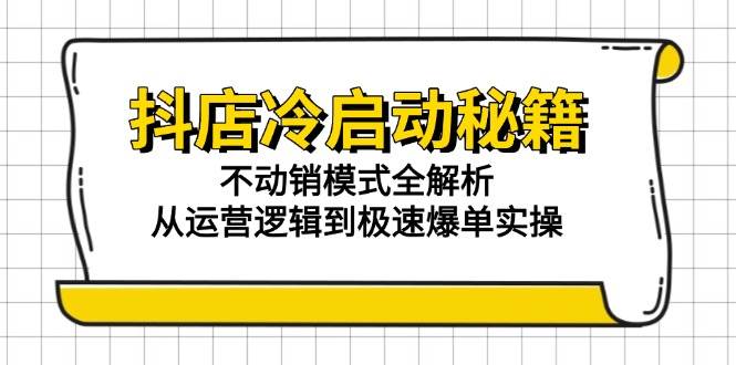 （15001期）抖店冷启动秘籍：不动销模式全解析，从运营逻辑到极速爆单实操-客创社 - 专注互联网轻资产创业及网络项目资源整合与分享福鑫网创 -  免费且强大的项目分享网站