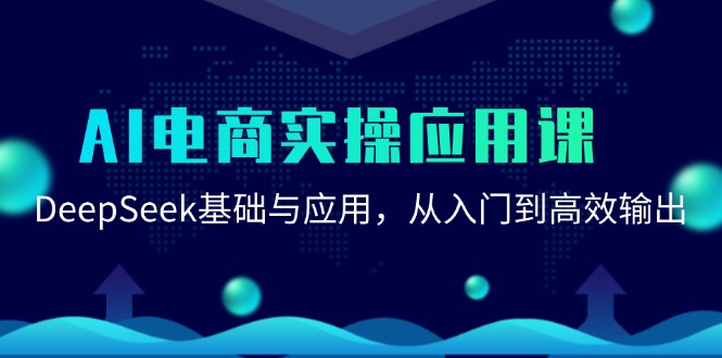 （15075期）AI电商实操应用课：DeepSeek基础与应用，从入门到高效输出-客创社 - 专注互联网轻资产创业及网络项目资源整合与分享福鑫网创 -  免费且强大的项目分享网站