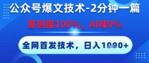 公众号爆文技术，2分钟一篇，原创度100%，AI味0%，复制粘贴，日入多张，全网首发【揭秘】-客创社 - 专注互联网轻资产创业及网络项目资源整合与分享福鑫网创 -  免费且强大的项目分享网站