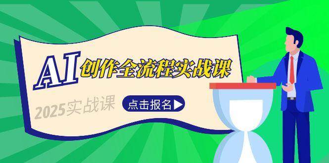 （15128期）AI创作全流程实战课，故事选题到分场写作，短视频脚本与文案生成技巧-客创社 - 专注互联网轻资产创业及网络项目资源整合与分享福鑫网创 -  免费且强大的项目分享网站