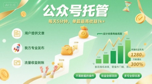 【公众号托管 】我提供文章，你发布，每天5分钟，单篇最高收益1k+【揭秘】 - 项目资源网