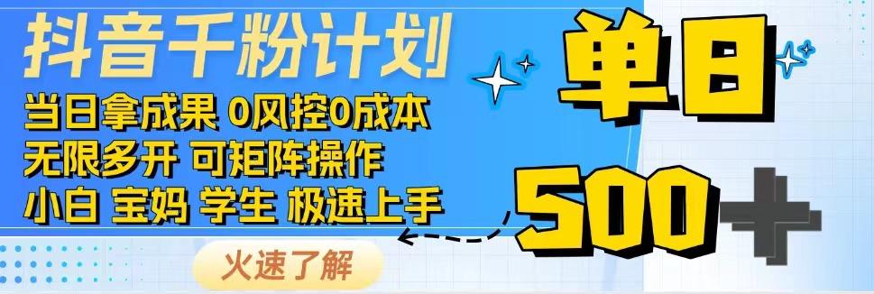 2025抖音千粉计划3.0版，无脑操作，快速涨粉，迅速变现-客创社 - 专注互联网轻资产创业及网络项目资源整合与分享福鑫网创 -  免费且强大的项目分享网站