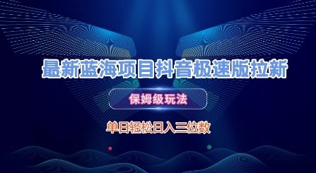 最新蓝海项目抖音极速版拉新，保姆级玩法，单日轻松日入三位数-客创社 - 专注互联网轻资产创业及网络项目资源整合与分享福鑫网创 -  免费且强大的项目分享网站