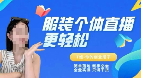 个体直播保姆级教程，简单落地、新手必学、全盘实操、只讲干货-客创社 - 专注互联网轻资产创业及网络项目资源整合与分享福鑫网创 -  免费且强大的项目分享网站