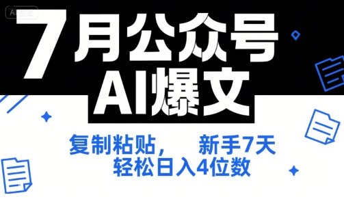 7月公众号AI爆文，复制粘贴，新手7天轻松日入4位数，SOP 技术文档 全网最全【附工具指令】-客创社 - 专注互联网轻资产创业及网络项目资源整合与分享福鑫网创 -  免费且强大的项目分享网站