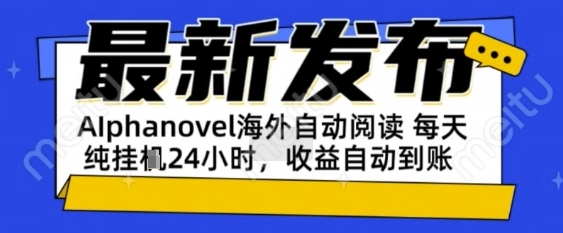 AIphanovel自动阅读：24小时躺挣美金攻略，不需要人工干预，单电脑每天1k+主业副业都可以【揭秘】-客创社 - 专注互联网轻资产创业及网络项目资源整合与分享福鑫网创 -  免费且强大的项目分享网站