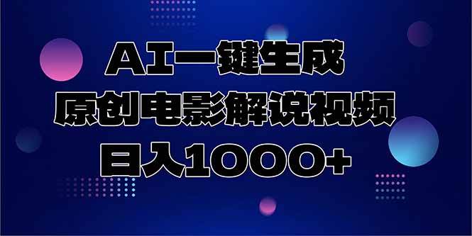 （15131期）AI一键生成原创电影解说视频，日入1000+-客创社 - 专注互联网轻资产创业及网络项目资源整合与分享福鑫网创 -  免费且强大的项目分享网站