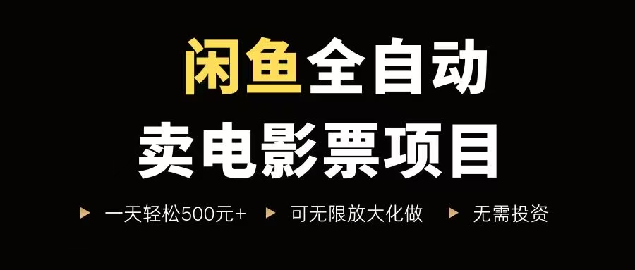 （15847期）闲鱼全自动卖电影票项目，一单5元-30元，新手一天轻松500+，无脑操作，零投资 - 项目资源网