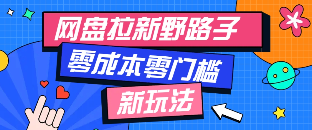 一个人也能操作的网盘拉新野路子玩法，零成本零门槛多种变现方式，轻松月入万元-客创社 - 专注互联网轻资产创业及网络项目资源整合与分享福鑫网创 -  免费且强大的项目分享网站
