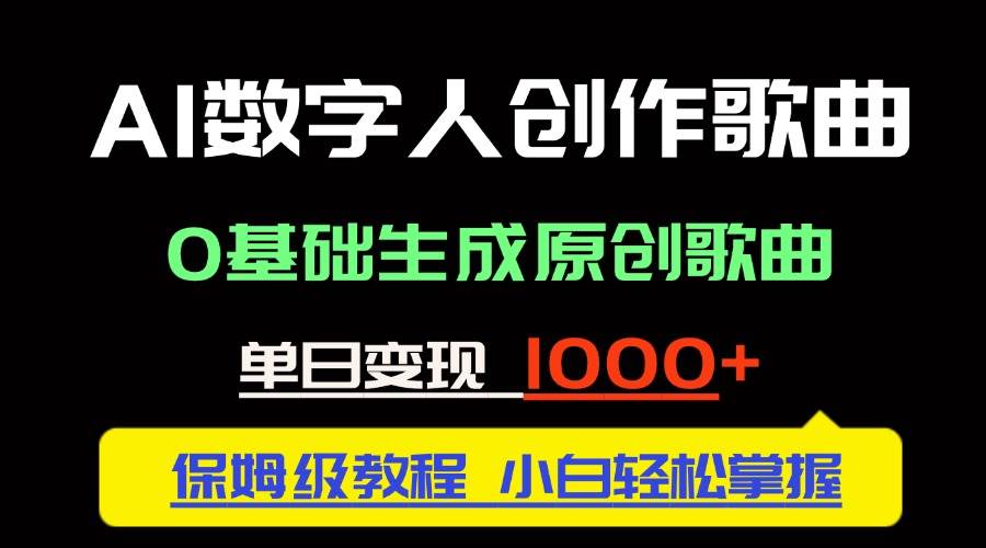 （14856期）中视频新风口：AI数字人创作歌曲。0基础生成原创歌曲，单日变现1000＋-客创社 - 专注互联网轻资产创业及网络项目资源整合与分享福鑫网创 -  免费且强大的项目分享网站