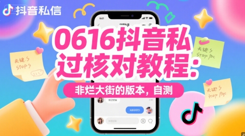 0616抖音私信过核对教程：非烂大街的版本，自测-客创社 - 专注互联网轻资产创业及网络项目资源整合与分享福鑫网创 -  免费且强大的项目分享网站