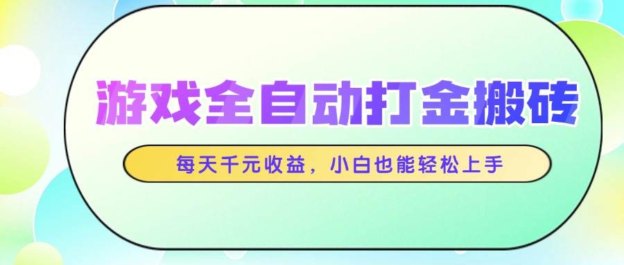 图片[1]-客创社 - 专注互联网轻资产创业及网络项目资源整合与分享（14853期）游戏全自动打金搬砖，每天千元收益，小白也能轻松上手-客创社 - 专注互联网轻资产创业及网络项目资源整合与分享福鑫网创 -  免费且强大的项目分享网站