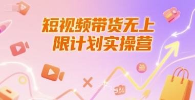 短视频带货无上限计划实操营，新人短视频带货工具流养号破播文案运营篇课程-客创社 - 专注互联网轻资产创业及网络项目资源整合与分享福鑫网创 -  免费且强大的项目分享网站