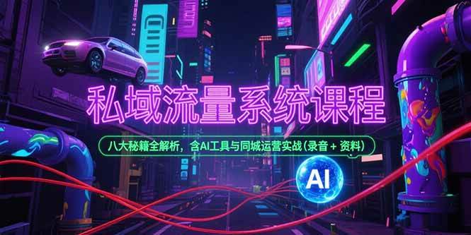 （15284期）私域流量系统课程，八大秘籍全解析，含AI工具与同城运营实战(录音+资料)-客创社 - 专注互联网轻资产创业及网络项目资源整合与分享福鑫网创 -  免费且强大的项目分享网站