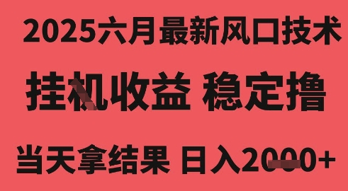 2025六月最新风口技术，无人挂G撸礼物，长期稳定 一个小时收益2k+，小白当天拿结果【揭秘】-客创社 - 专注互联网轻资产创业及网络项目资源整合与分享福鑫网创 -  免费且强大的项目分享网站