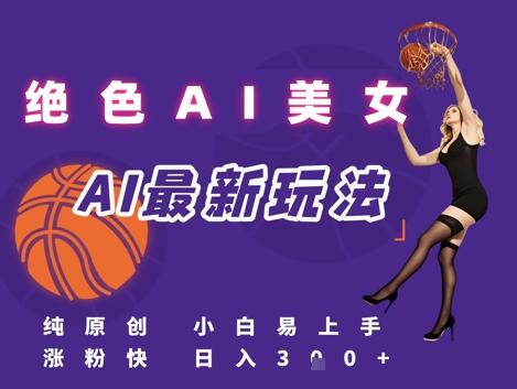 引流秘籍，AI美女绝美视屏，打造纯原创视屏，小白轻松掌握流量密码，日入3张-客创社 - 专注互联网轻资产创业及网络项目资源整合与分享福鑫网创 -  免费且强大的项目分享网站