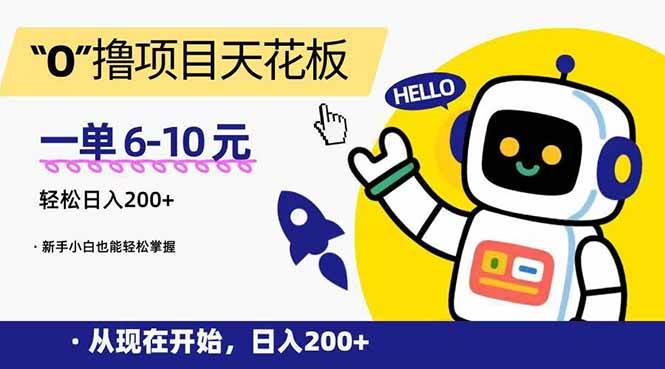 （15268期）“0”撸项目天花板，一单6-10元，日入200+，新手小白也能轻松掌握-客创社 - 专注互联网轻资产创业及网络项目资源整合与分享福鑫网创 -  免费且强大的项目分享网站