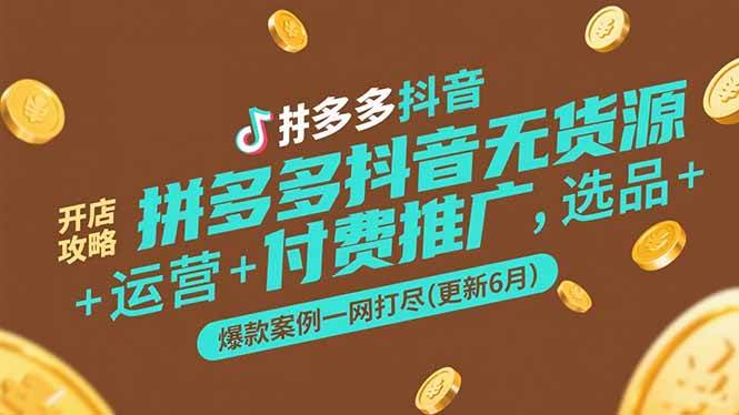 （15169期）拼多多抖音无货源开店攻略，选品+运营+付费推广+爆款案例一网打尽(更新6月-客创社 - 专注互联网轻资产创业及网络项目资源整合与分享福鑫网创 -  免费且强大的项目分享网站