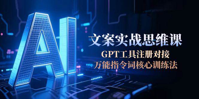（15152期）AI文案实战思维课，GPT工具注册对接，万能指令词核心训练法-客创社 - 专注互联网轻资产创业及网络项目资源整合与分享福鑫网创 -  免费且强大的项目分享网站