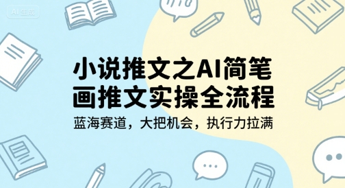 小说推文之AI简笔画推文实操全流程，蓝海赛道，大把机会，执行力拉满-客创社 - 专注互联网轻资产创业及网络项目资源整合与分享福鑫网创 -  免费且强大的项目分享网站