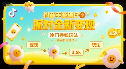 抖音手游蛋仔派对全新变现，一天3.5k，冷门挣钱玩法，一部手机可操作【揭秘】-客创社 - 专注互联网轻资产创业及网络项目资源整合与分享福鑫网创 -  免费且强大的项目分享网站