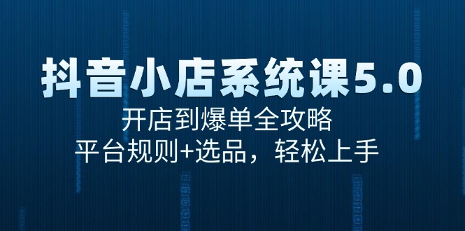 （15080期）抖音小店系统课5.0，开店到爆单全攻略，平台规则+选品，轻松上手-客创社 - 专注互联网轻资产创业及网络项目资源整合与分享福鑫网创 -  免费且强大的项目分享网站