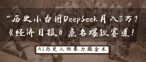 历史小白用DeepSeek月入3W？《经济日报》点名爆款赛道！福鑫网创-专注互联网轻资产创业及网络项目资源整合与分享福鑫网创-免费且强大的项目分享网站！