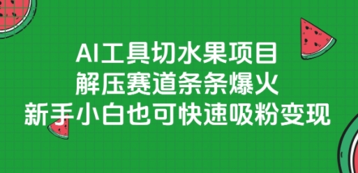 AI工具切水果项目，解压赛道条条爆火，新手小白也可快速吸粉变现-客创社 - 专注互联网轻资产创业及网络项目资源整合与分享福鑫网创 -  免费且强大的项目分享网站
