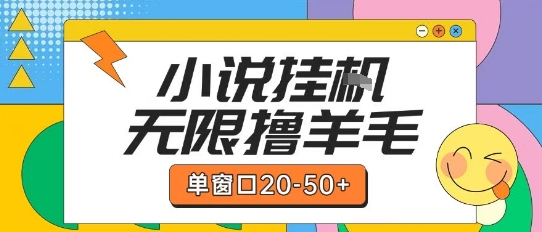 最新小说挂G自撸玩法本人实操单窗口20-50+可矩阵放大操作【揭秘】-客创社 - 专注互联网轻资产创业及网络项目资源整合与分享福鑫网创 -  免费且强大的项目分享网站