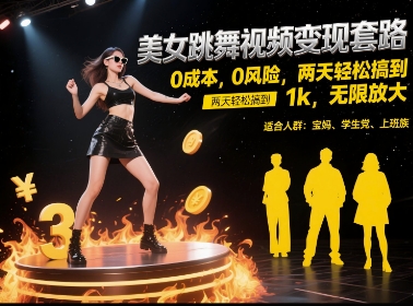 美女跳舞视频变现套路，0 成本 0 风险，两天轻松搞到 1k，无限放大【揭秘】-客创社 - 专注互联网轻资产创业及网络项目资源整合与分享福鑫网创 -  免费且强大的项目分享网站